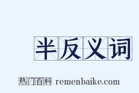 減半反义词是什么意思的图片